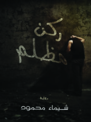 cover image of ركن مظلم